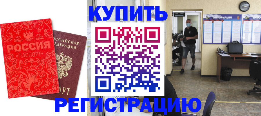 временная регистрация купить в Южно-Сахалинске